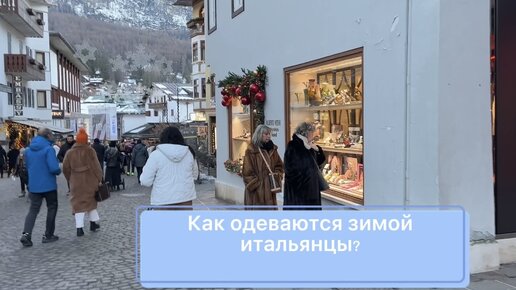 Прохожие на улицах города Кортина, расположенного в горах Италии. Температура 0 градусов, модно ли одеваются зимой итальянцы?