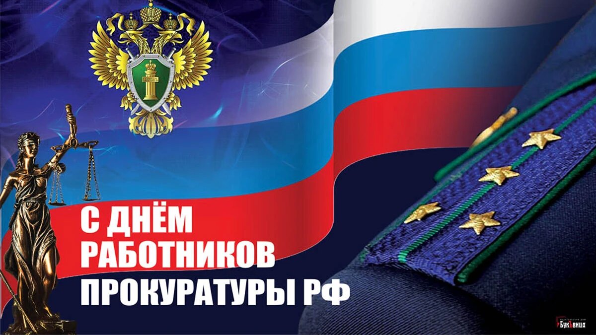 День работников Прокуратуры России. Иллюстрация: «Весь Искитим»