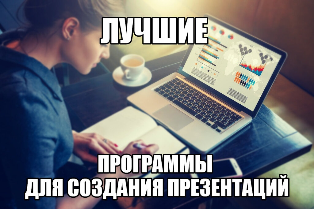 Лучшие программы для создания презентаций