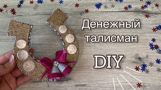 Подковы своими руками