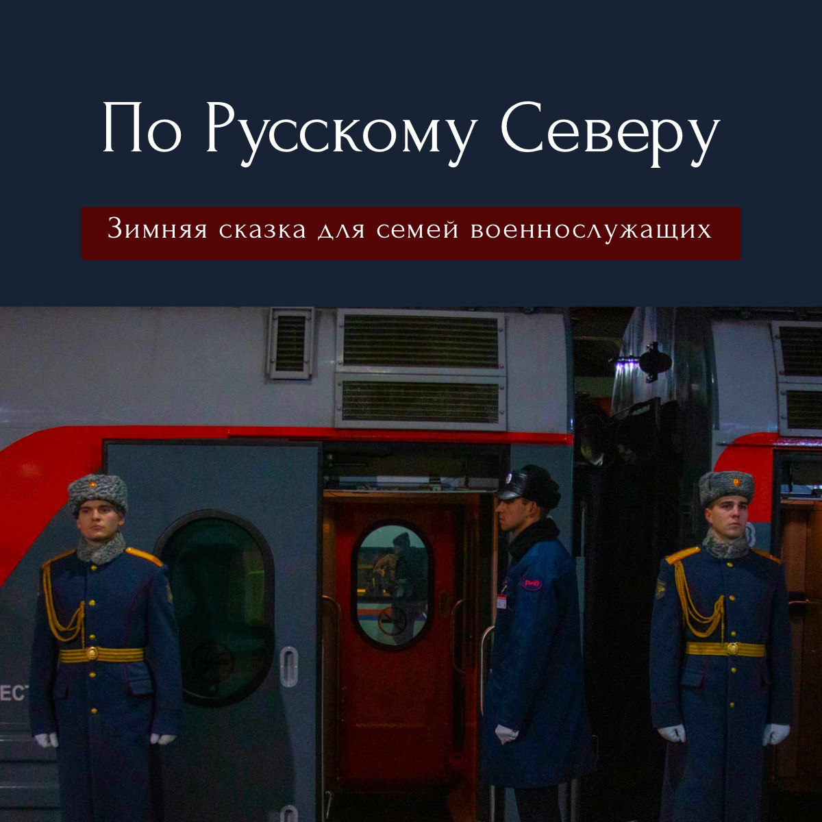 По Русскому Северу. Зимняя сказка для семей военнослужащих | РЖД Тур | Дзен