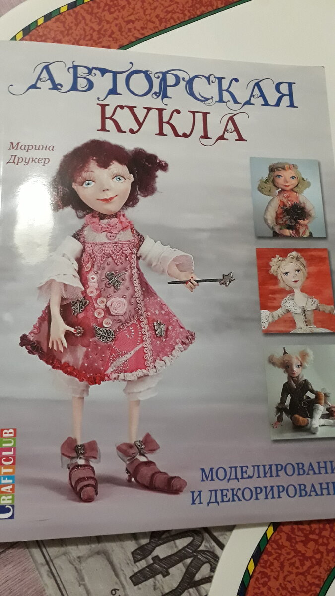  "Авторская кукла" Марины Друкер. 