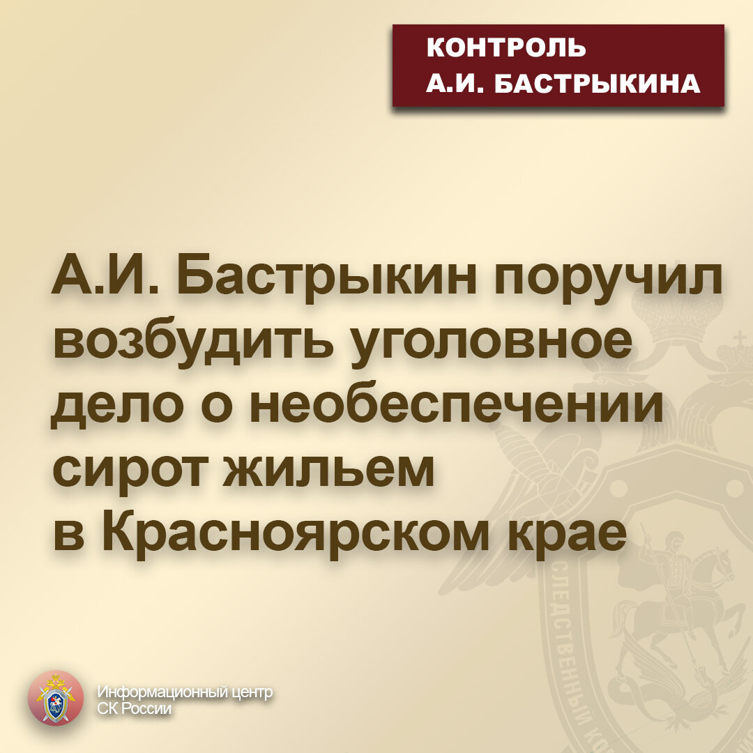 Бастрыкин поручил возбудить уголовное