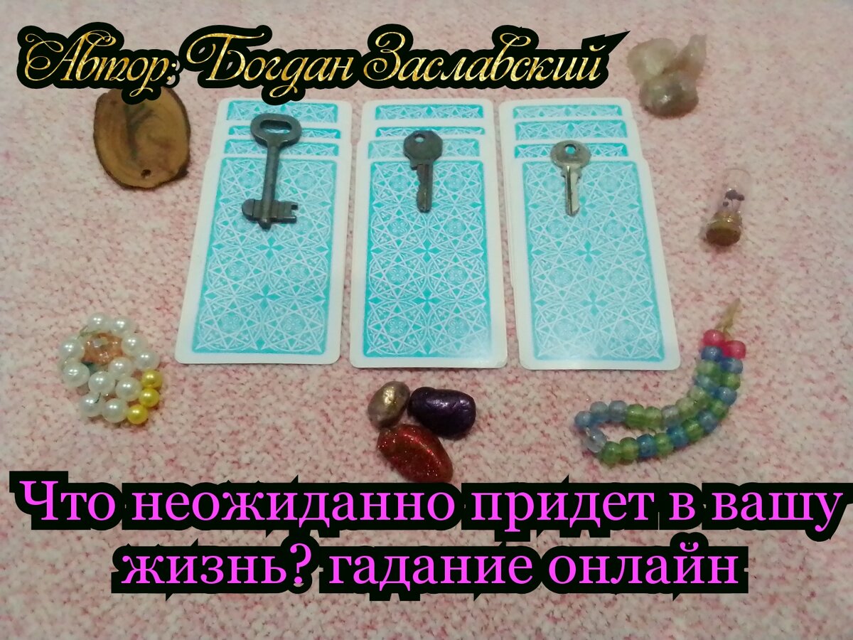 Гадание актуально в момент его просмотра.