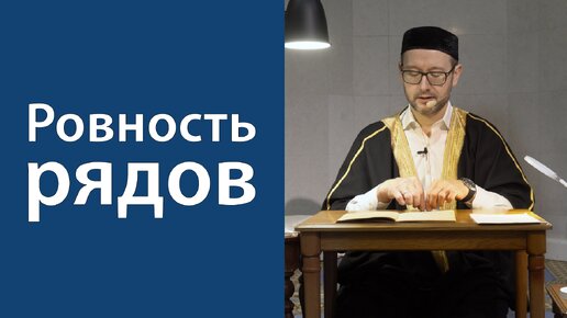 Намаз и сплоченность