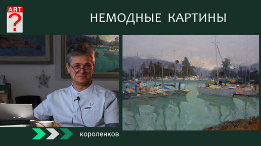 1107 НЕМОДНЫЕ КАРТИНЫ_ рисование. Короленков