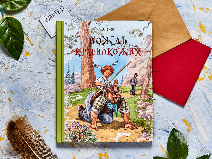 О. Генри "Вождь краснокожих". Сборник рассказов