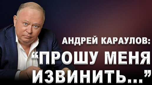 Андрей Караулов: 