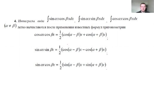 Неопределенный интеграл. Интегралы от тригонометрии (произведение синусов и/или косинусов)