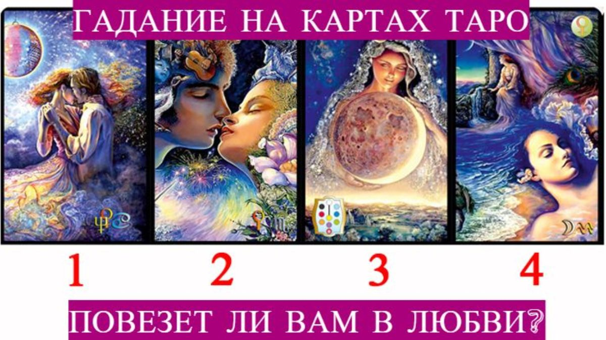 Карты любви прогноз. Выбери карту Таро. Тест выбери карту. Карты Таро любви. Тесты Таро предсказание.