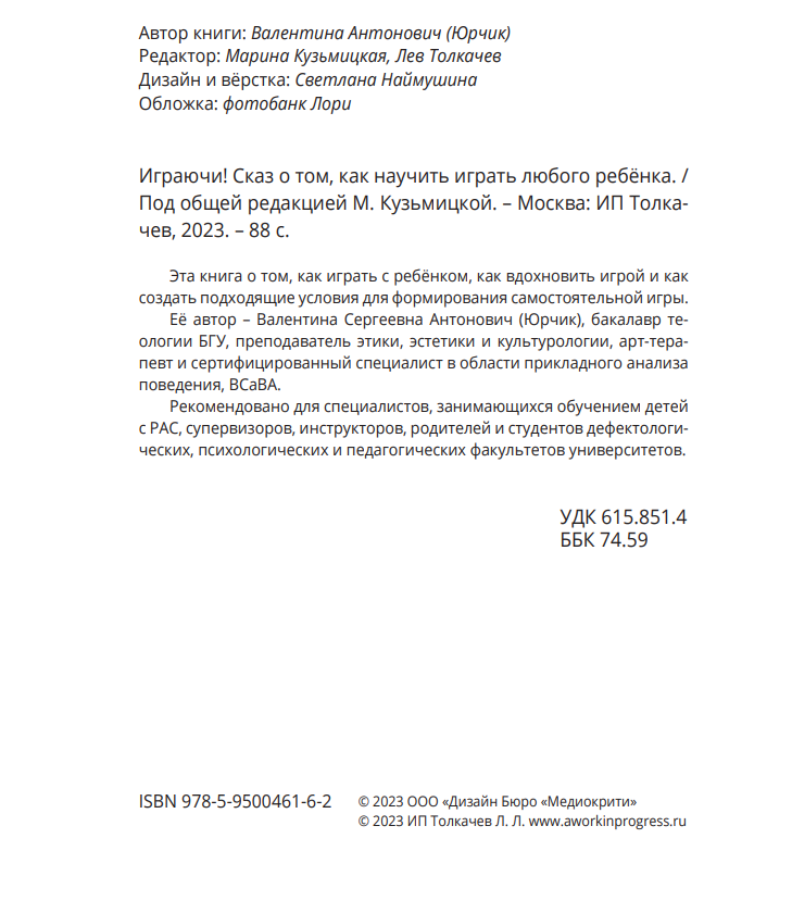 Прочитал 22 страницы эмоций по поводу игры Валентины Антонович. 
Начнем с того, что каждого ребенка научить играть мало возможно.

Общего определения игры не существует в педагогике и психологии.

Интуитивно мы отличаем игровое от неигрового.

Каждый автор будет утверждать нам свое понимание игры во многом основанное на его личном опыте игры и кругозоре.
