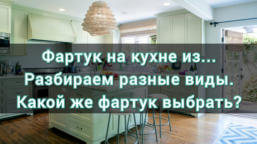 Фартук на кухне варианты, кухонный фартук чем сделать?