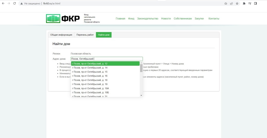    На сайте ФКР можно найти информацию о капремонте каждого из многоквартирных домов в регионе. Скриншот с сайта Фонда капитального ремонта Псковской области