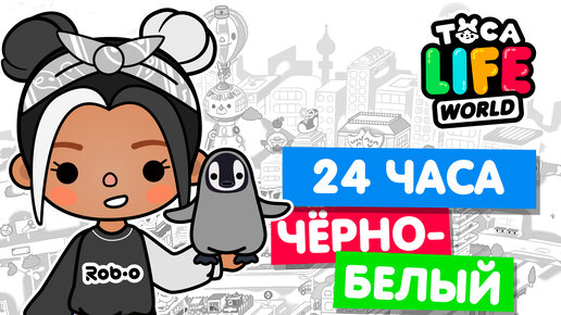 24 ЧАСА в ЧЁРНО-БЕЛОМ ЦВЕТЕ в Тока Бока 🦓 Toca Life world Челлендж