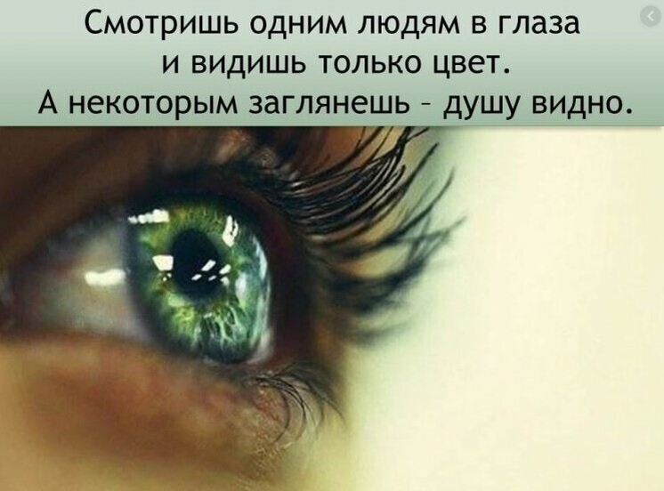 Зачем смотришь глаза что хочешь там увидеть. Цитаты про красивые глаза. Цитаты про глаза и взгляд. Глаза в глаза цитаты. Взгляд статус красивый.