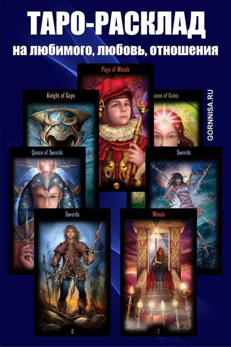    Таро-расклад — на любимого, любовь, отношения Pavlov A