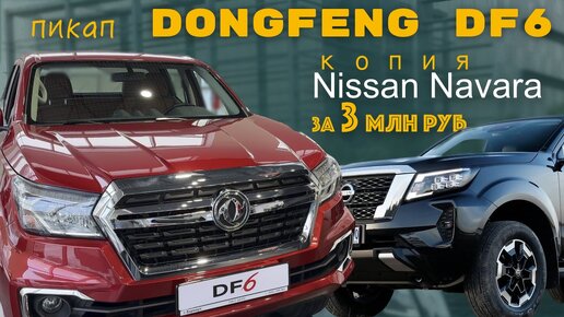 Пикап Dongfeng DF6 в России - лицензионная копия Nissan Navara - обзор, цены, комплектации