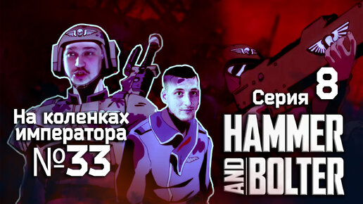 Hammer and Bolter (Молот и болтер) 8 серия - Обзор.Реакция | На коленках императора #33