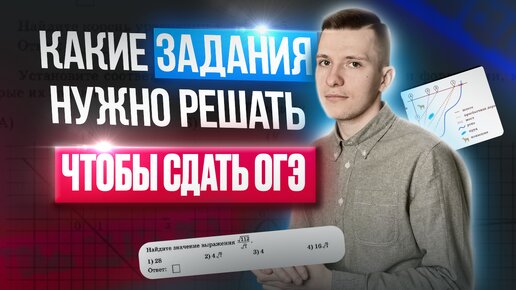 Какие задания решать, чтобы сдать ОГЭ? Как сдать ОГЭ по математике?