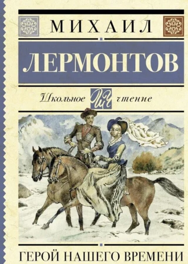 О романе «Герой нашего времени»