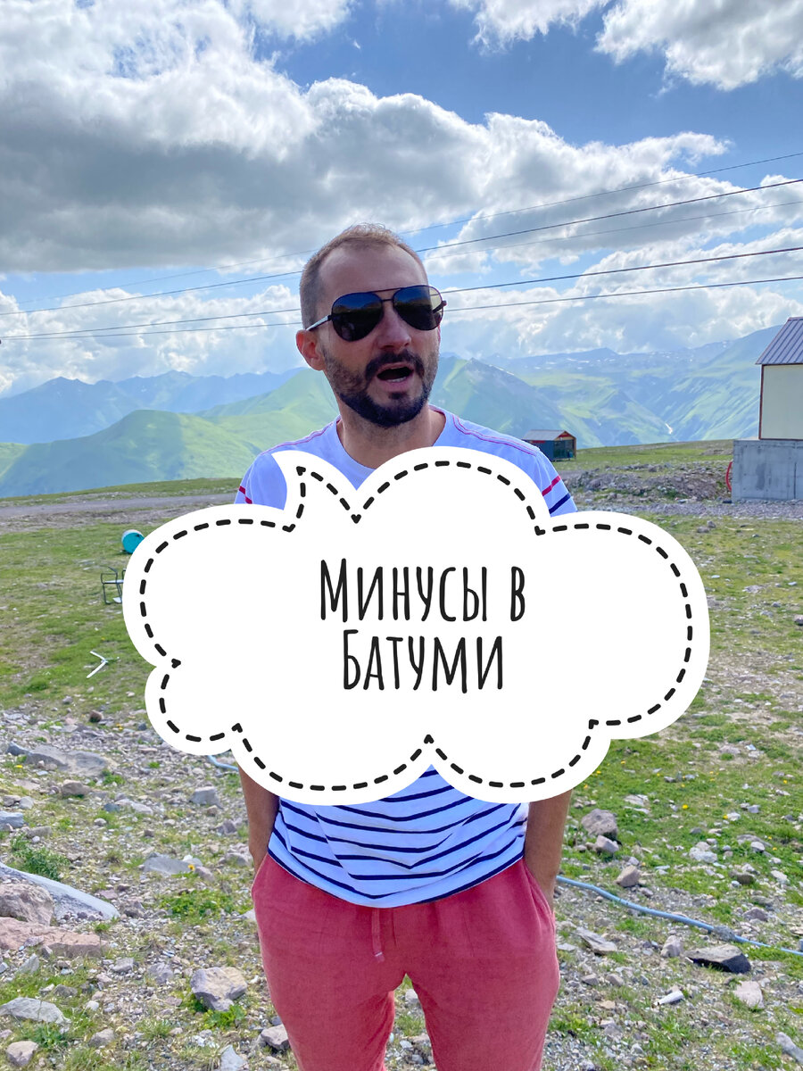 Минусы Батуми