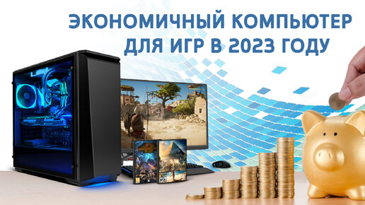 Descargar video: Самая дешевая игровая конфигурация в 2023 году. Выбор и тестирование. ЧАСТЬ 1