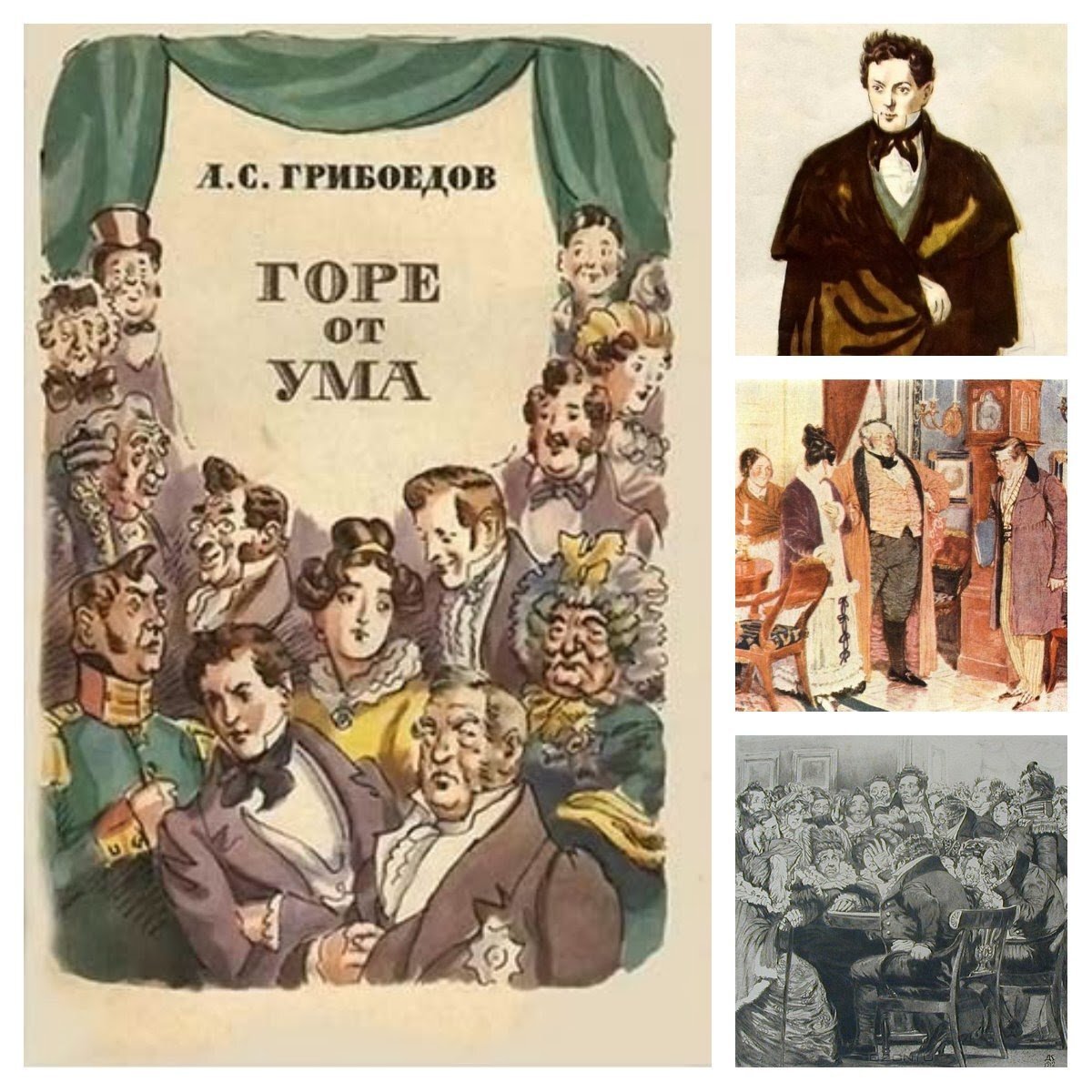 Горе от ума картинки
