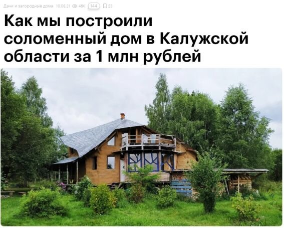Соломенное домостроение - неизбежная реальность как минимум в нашем Отечестве