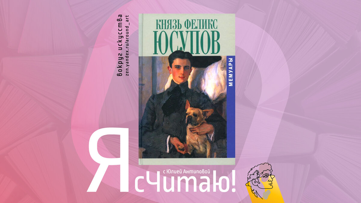 Проект «Я сЧитаю!» с Юлией Антиповой на канале «Вокруг искусства»