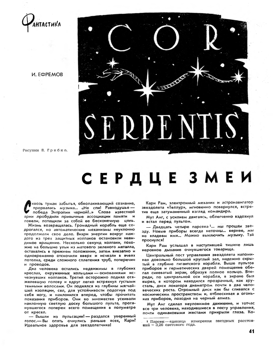 Рис. В. Грибко. Первая страница журнальной публикации повести Ивана Ефремова "Сердце змеи". Изображение взято из открытых источников