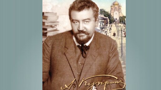 Главные страсти в жизни Александра Куприна, потерявшего самого себя без России