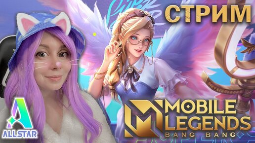 СОБЫТИЕ ALL STAR В MOBILE LEGENDS! Музыкальный фестиваль 515