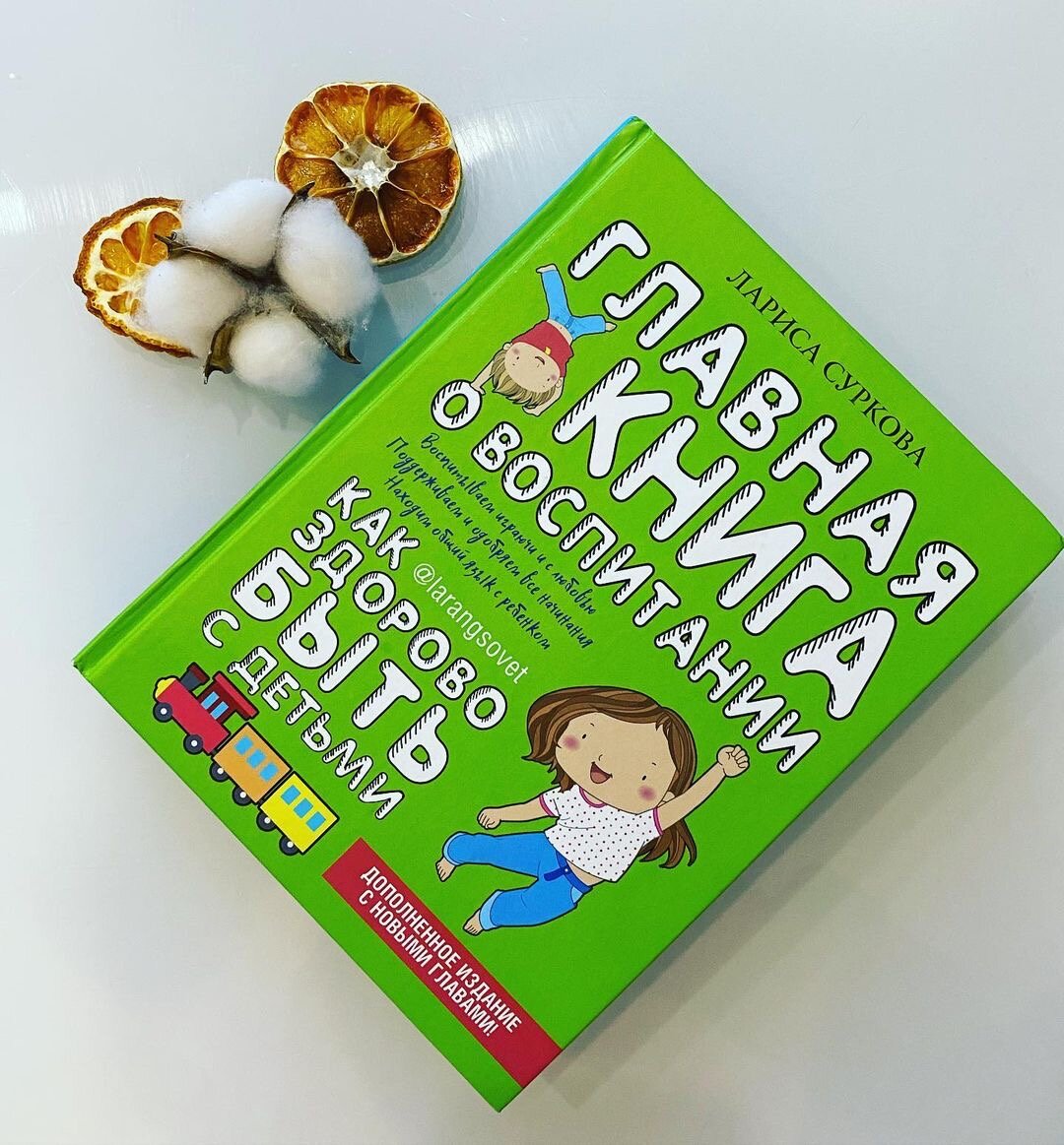 Лариса Суркова «Главная книга о воспитании»