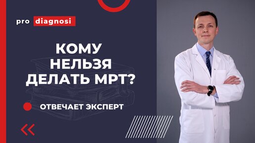 Кому нельзя делать МРТ?