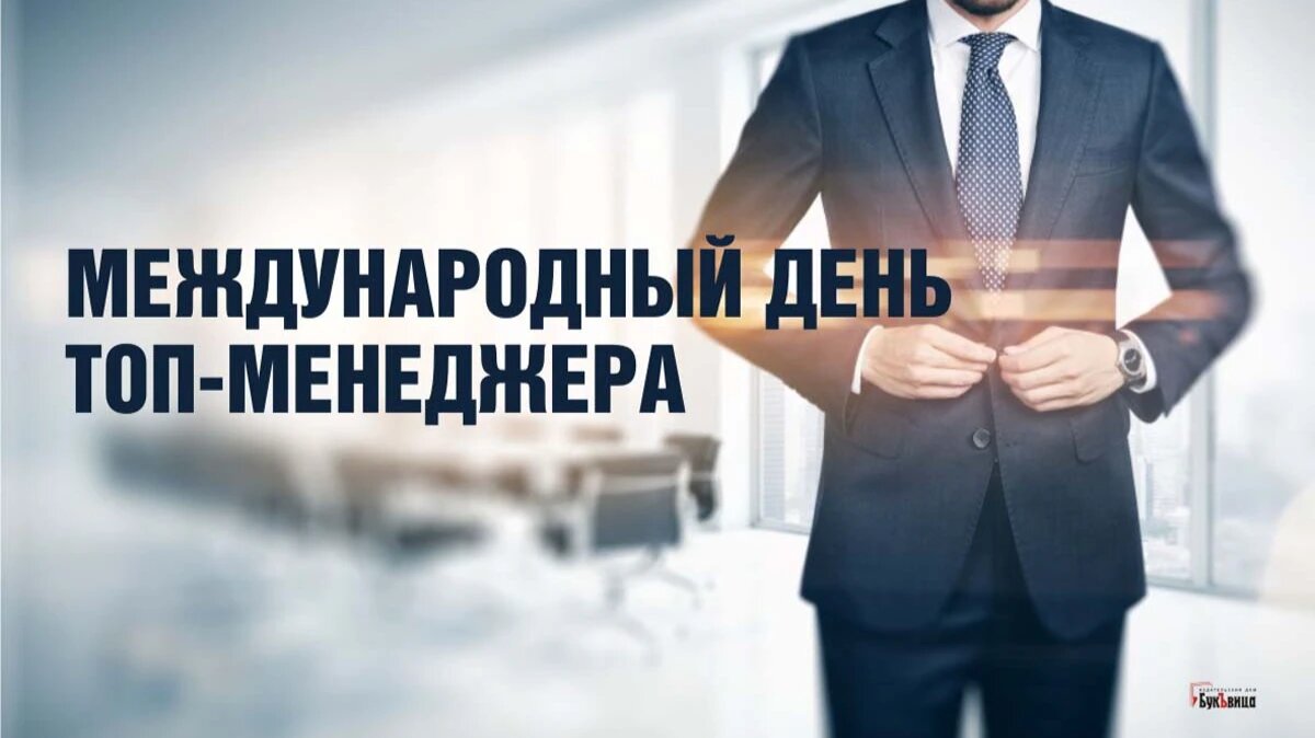 Международный день ТОП-менеджера. Иллюстрация: «Весь Искитим»