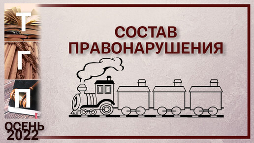 Состав правонарушения