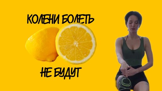 下载视频: 🍋 Укрепляем одну мышцу и колени болеть не будут