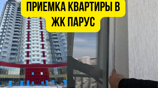 Приемка инвест.квартиры в ЖК _Парус_ 56 кв.м.