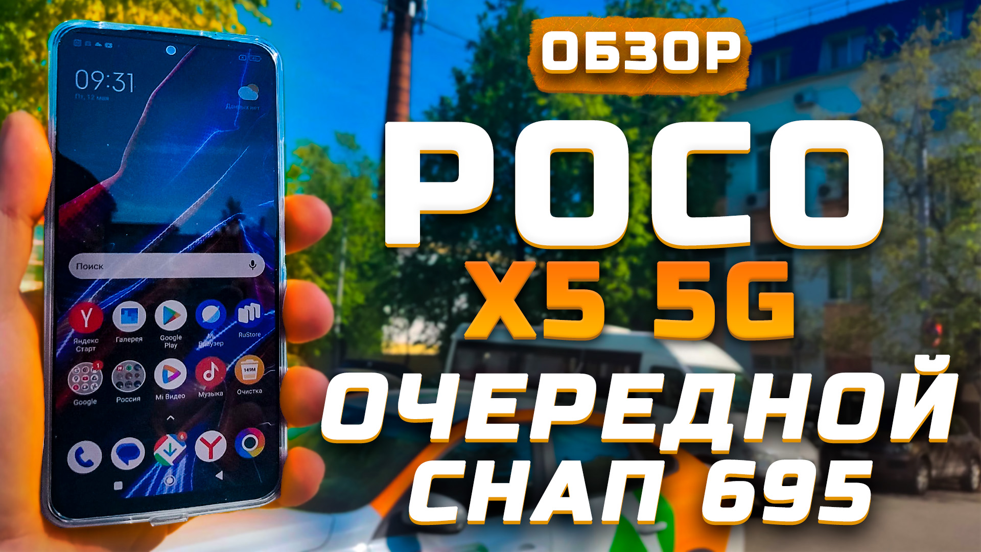 Обзор Xiaomi Poco X5 5G | Тест телефона в 10 играх ► Очередной Snapdragon  695 [Pleer.ru]