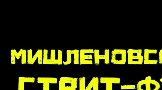 Погнали! | Стас Натанзон | Как прогореть со звездой Мишлен? | Дзен