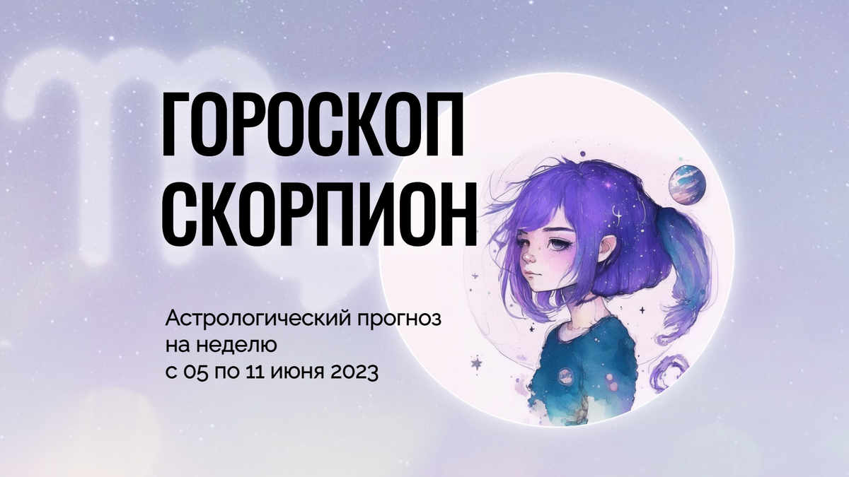 гороскоп скорпион, астрологический прогноз для скорпиона на неделю