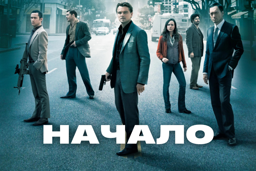 Начало кин. Начало Кристофер Нолан. Начало Кристофер Нолан 2010. Leonardo DICAPRIO Inception. Inception кадры.