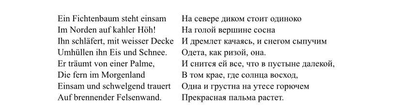 Оригинал стихотворения Гейне и перевод Лермонтова