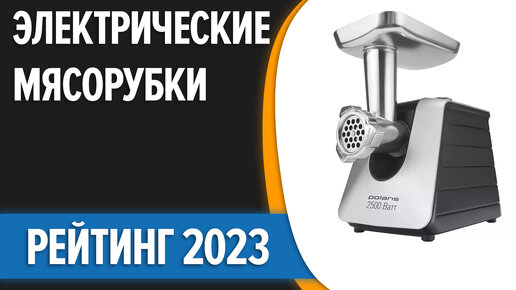 Лучшие мясорубки для дома рейтинг 2023