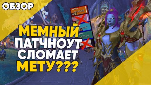 МЕМНЫЙ ПАТЧНОУТ СЛОМАЕТ МЕТУ?  World of Warcraft Dragonflight патч 10.1.5