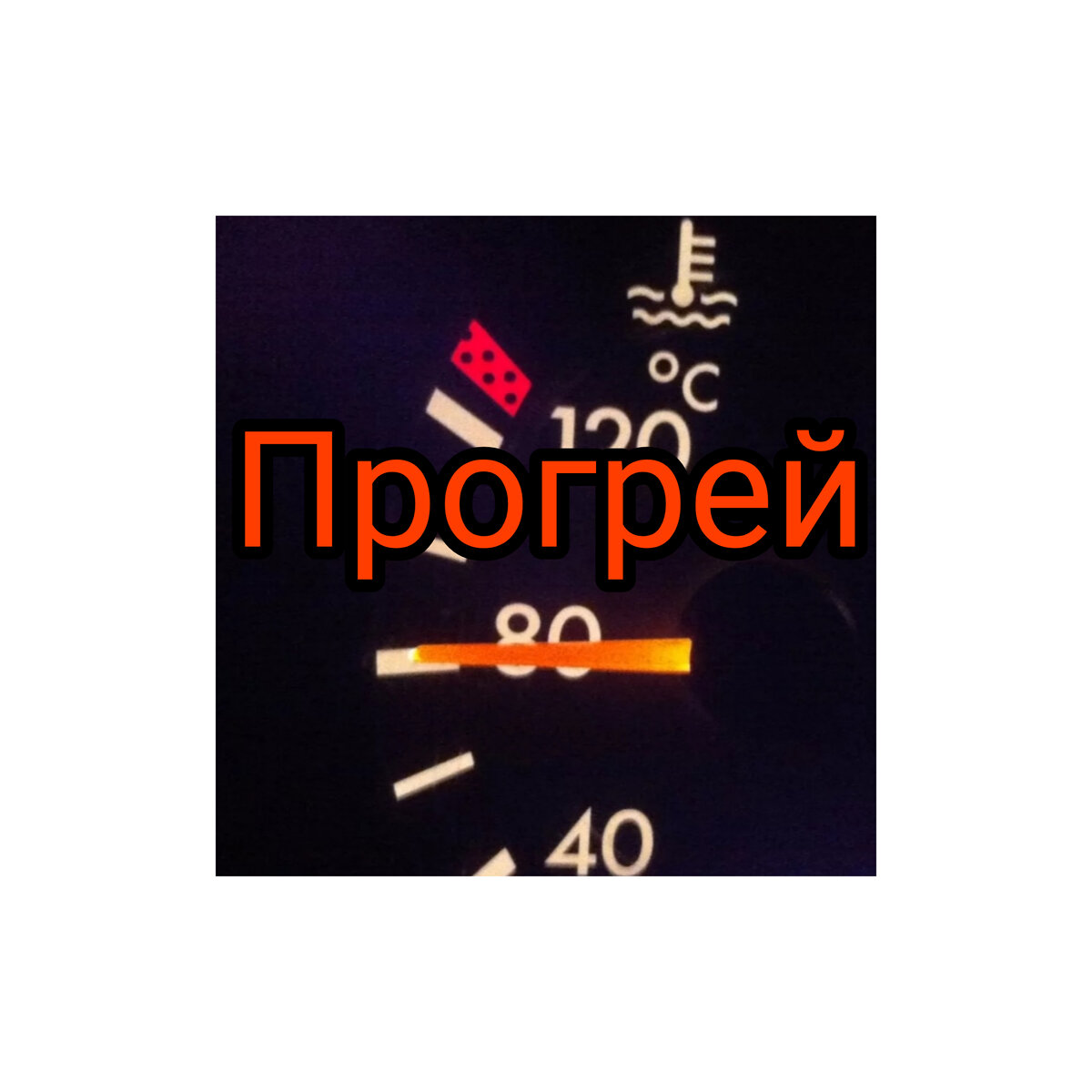 Двигатель нужно греть