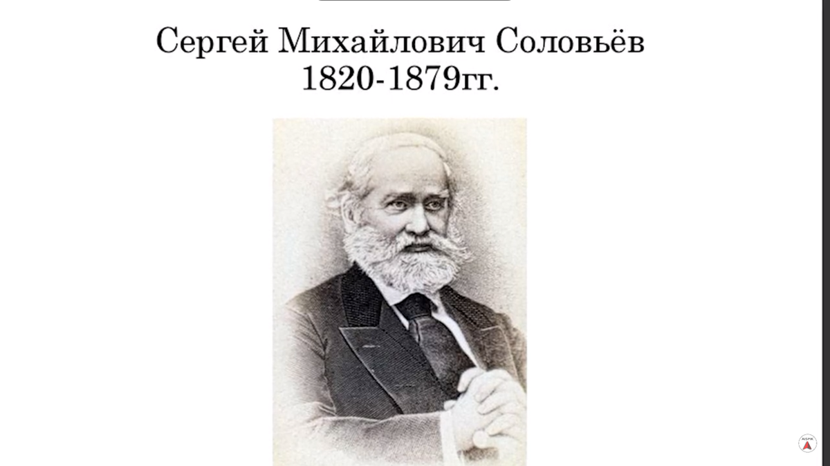 Соловьем с м. Сергей Соловьев 1820-1879. Соловьев Сергей Михайлович. Сергей Михайлович Соловьев историк. Соловьев Сергей Михайлович портрет.