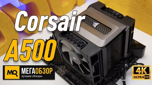 Corsair A500 обзор охлаждения