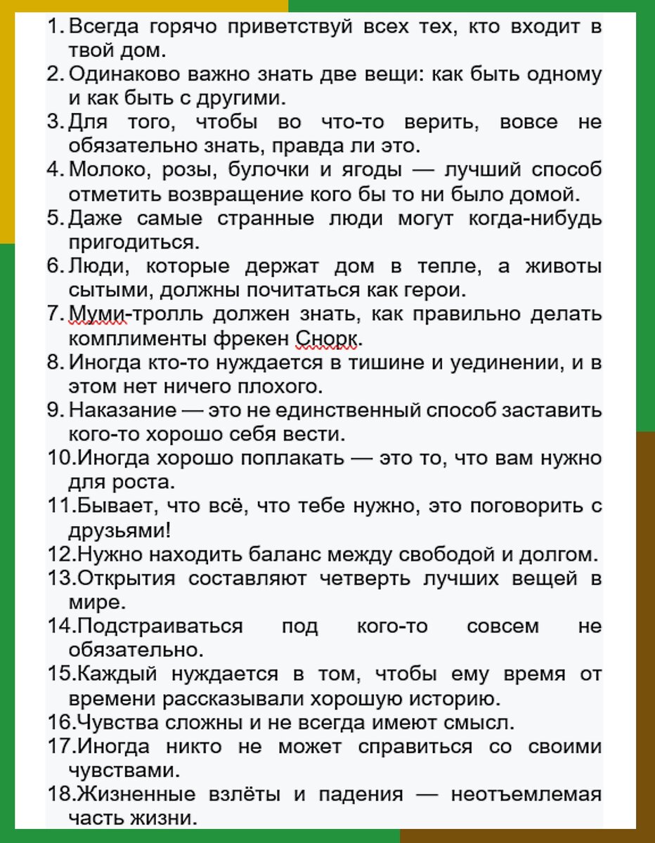 37 правил жизни от Муми-троллей: вспомним о добре, тепле и уюте, забытых в  суете будней | 📚 Книжный клуб авантюристов с Лёлей Батуриной | Дзен