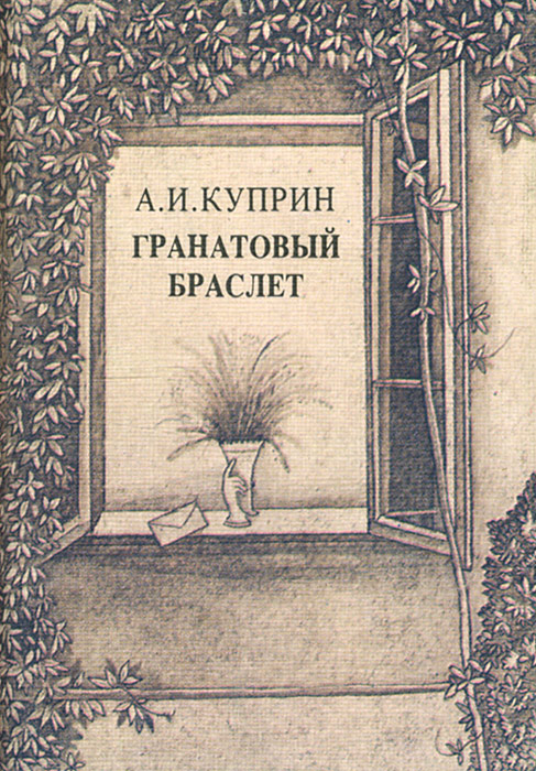 Обложка книги гранатовый браслет для проекта Иллюстрация 17 из 45 для Гранатовый браслет Александр Куприн Лабиринт книги.